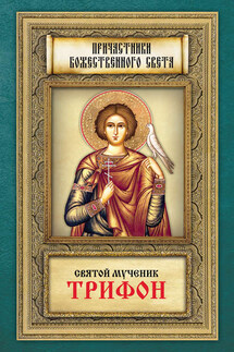 Святой мученик Трифон - Анна Маркова
