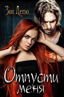 Отпусти меня - Зоя Лето