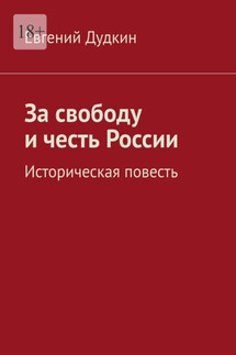 За свободу и честь России. Историческая повесть - Евгений Дудкин