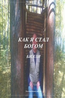 Как я стал богом. Билли - Анатолий Агарков