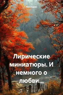 Лирические миниатюры. И немного о любви… - Пол Хаджи
