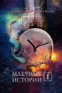 Млечные истории – I - Александр Лютиков