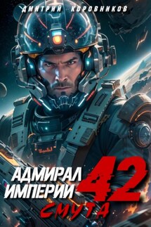 Адмирал Империи – 42 - Дмитрий Коровников