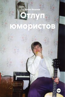 Отлуп юмористов - Антон Веселов