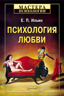 Психология любви - Евгений Ильин