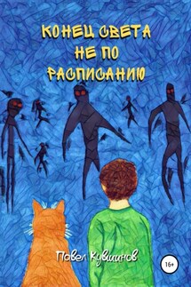 Конец света не по расписанию - Павел Кувшинов
