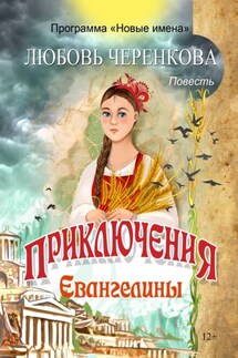 Приключения Евангелины - Любовь Черенкова