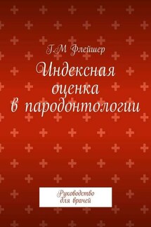 Индексная оценка в пародонтологии. Руководство для врачей - Григорий Флейшер