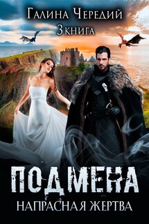 Напрасная жертва. Подмена-3 - Галина Чередий