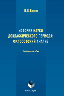 История науки доклассического периода. Философский анализ - Надежда Бряник