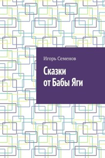 Сказки от Бабы Яги - Игорь Семенов