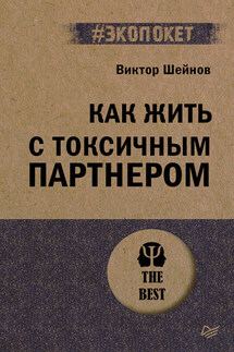 Как жить с токсичным партнером - Виктор Шейнов