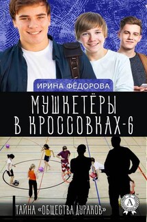 Тайна «Общества дураков» - Ирина Фёдорова