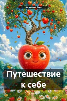 Путешествие к себе - Анжелика Всея