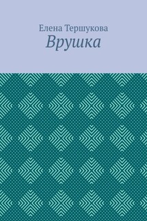 Врушка - Елена Тершукова