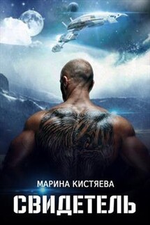 Свидетель - Марина Кистяева