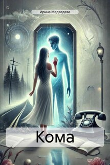 Кома - Ирина Медведева