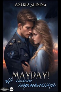 Mayday! Но полёт нормальный - Astrid Shining
