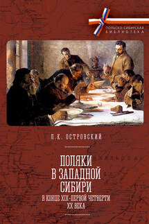 Поляки в Западной Сибири в конце XIX – первой четверти XX века - Леонид Островский