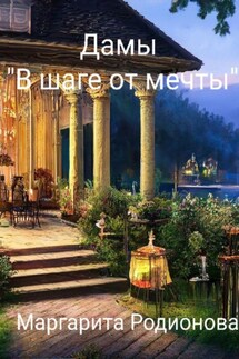 Дамы «В шаге от мечты» - Родионова Маргарита