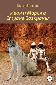 Иван и Марья в Стране Заэкранья - Елена Миронова