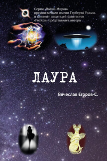 Лаура - Вячеслав Егоров-С