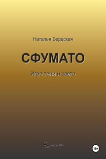 Сфумато - Наталья Бердская