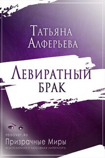 Левиратный брак - Татьяна Алферьева