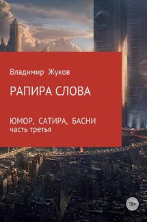 Рапира слова. Часть 3 - Владимир Жуков