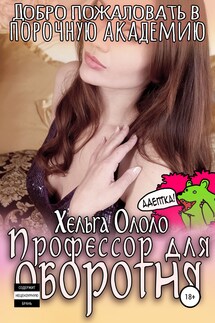 Академия пороков. Любовница оборотня - Локи Буфонада