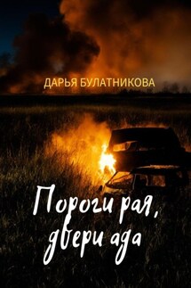 Пороги рая, двери ада - Дарья Булатникова