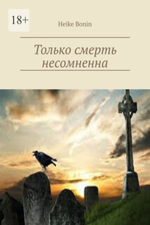 Только смерть несомненна - Heike Bonin