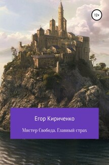 Мистер Свобода. Главный страх - Егор Кириченко