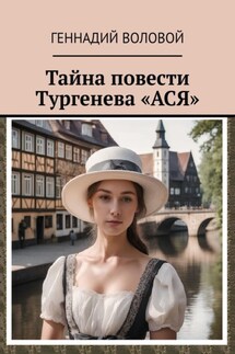 Тайна повести Тургенева «Ася» - Геннадий Воловой