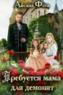 Требуется мама для демонят - Айсана Фата