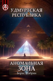 Удмуртская Республика. Аномальная зона - Борис Шабрин