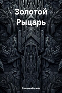 Золотой Рыцарь - Владимир Косарев