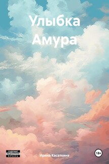 Улыбка Амура - Ирина Касаткина