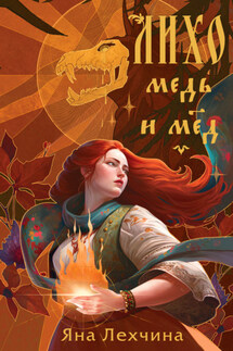 Лихо. Медь и мёд - Яна Лехчина