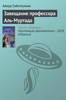 Завещание профессора Аль-Муртада - Айнур Сибгатуллин