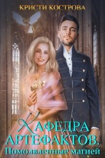 Кафедра артефактов 2. Помолвленные магией - Кристи Кострова