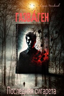ГАЗВА́ГЕН - Сергей Поликанов