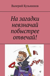На загадки невзначай побыстрее отвечай! - Валерий Кузьминов