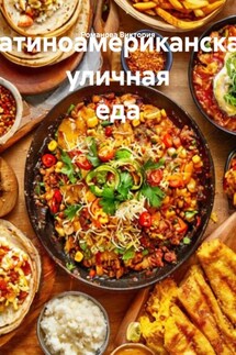 Латиноамериканская уличная еда - Романова Виктория