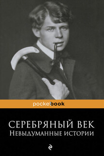 Серебряный век: невыдуманные истории - Рюрик Ивнев