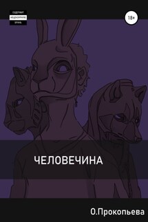 Человечина - Ольга Прокопьева
