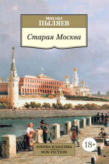 Старая Москва. Рассказы из былой жизни первопрестольной столицы - Михаил Пыляев