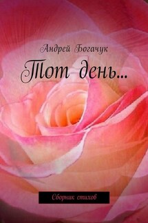 Тот день… Сборник стихов - Андрей Богачук