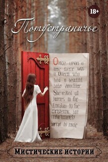 Потустраничье - Ольга Лисенкова, Виктория Данген