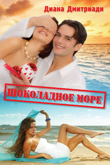 Шоколадное море - Диана Дмитриади